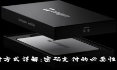 tpWallet支付方式详解：密码支付的必要