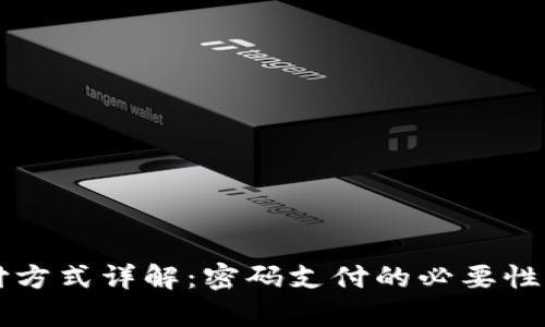 tpWallet支付方式详解：密码支付的必要性与安全性分析