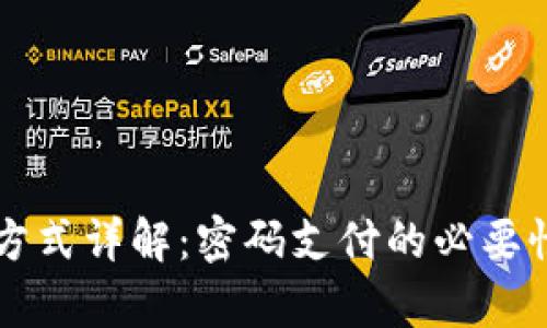tpWallet支付方式详解：密码支付的必要性与安全性分析