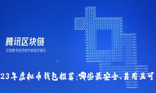 2023年虚拟币钱包推荐:哪些最安全、易用且可靠?