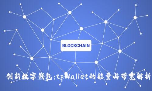 创新数字钱包:tpWallet的能量与带宽解析