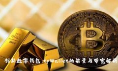 创新数字钱包：tpWallet的能量与带宽解