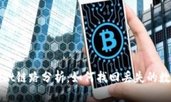 tpWallet链路分析：如何找回丢失的数字资产