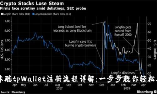 中本聪tpWallet注册流程详解:一步步教你轻松上手