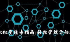 tpWallet批量转币指南：轻松管理你的数字资产