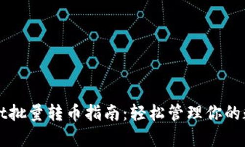 tpWallet批量转币指南:轻松管理你的数字资产