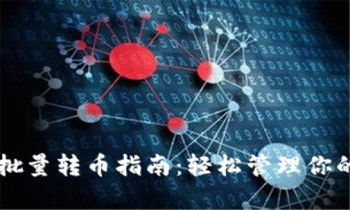 tpWallet批量转币指南:轻松管理你的数字资产