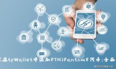 如何在tpWallet中添加FTM（Fantom）代币：全面指南