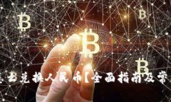 虚拟钱包怎么兑换人民币？全面指南及