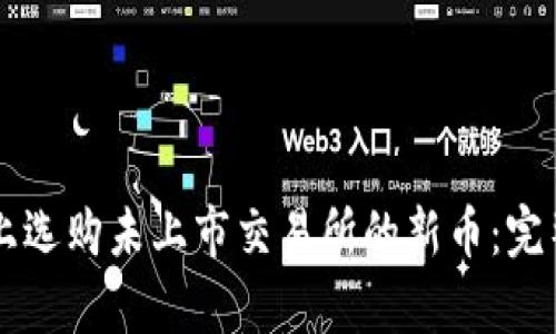 如何在tpWallet上选购未上市交易所的新币:完整教程与实用指南