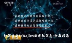 如何查看tpWallet的分红信息：全面指南