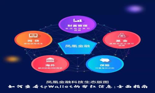 如何查看tpWallet的分红信息:全面指南