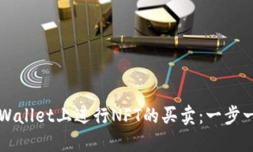 如何在TPWallet上进行NFT的买卖:一步一步的指南