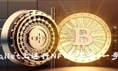如何在TPWallet上进行NFT的买卖：一步一
