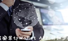如何下载安装tpWallet APP：详细步骤与指