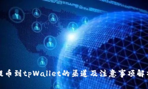 提币到tpWallet的渠道及注意事项解析