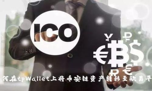 如何在tpWallet上将币安链资产转移至欧易平台