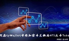 如何在tpWallet中将加密币兑换为HT（火