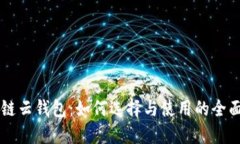 区块链云钱包：如何选择与使用的全面