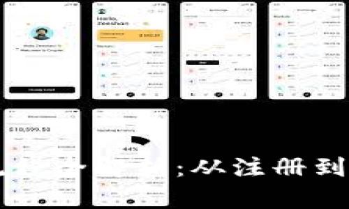区块链游戏的钱包流程全解析:从注册到游戏体验的完整指南