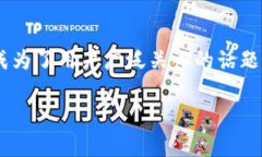 在这个数字货币日益盛行的时代，tp