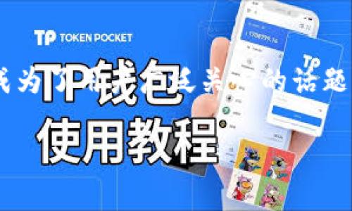 在这个数字货币日益盛行的时代,tpWallet等各种数字资产钱包的安全性和隐私保护成为了用户广泛关心的话题。关于“tpWallet能被警方控制吗?安全吗?”这一问题,我们将从多个角度进行深入探讨。
tpWallet:数字资产钱包的安全性与警方控制机制解析