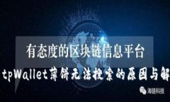 ### tpWallet薄饼无法搜索的原因与解决方
