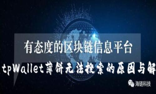 ### tpWallet薄饼无法搜索的原因与解决方法
