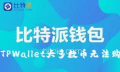 如何解决TPWallet大多数币无法购买的问