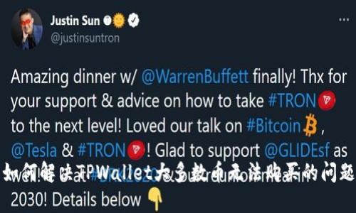如何解决TPWallet大多数币无法购买的问题