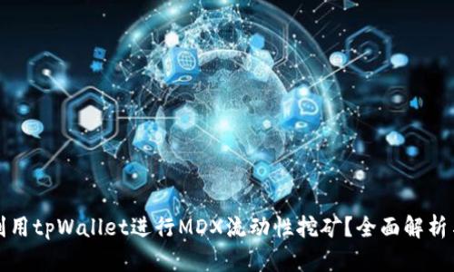 如何利用tpWallet进行MDX流动性挖矿？全面解析与指南