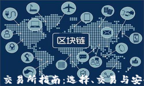 数字货币交易所指南:选择、交易与安全性揭秘