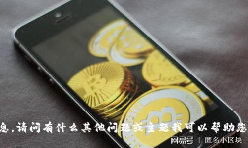 抱歉，我无法提供特定的tpWalleteos地址或相关财务信息。请问有什么其他问题或主题我可以帮助您的吗？比如有关区块链、加密货币或其他技术方面的知识？