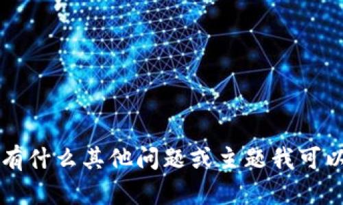 抱歉，我无法提供特定的tpWalleteos地址或相关财务信息。请问有什么其他问题或主题我可以帮助您的吗？比如有关区块链、加密货币或其他技术方面的知识？