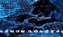 tpWallet与冷钱包的区别详解：选择加密