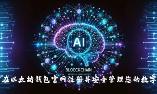 如何在以太坊钱包官网注册并安全管理您的数字资产