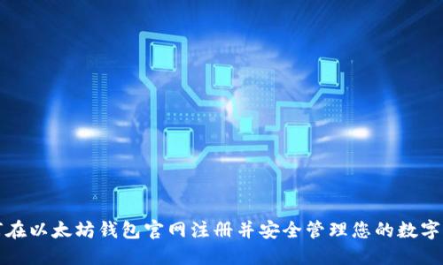 如何在以太坊钱包官网注册并安全管理您的数字资产