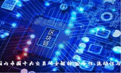 2023年国内币圈十大交易所全解析：安