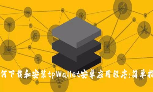 如何下载和安装tpWallet安卓应用程序:简单指南