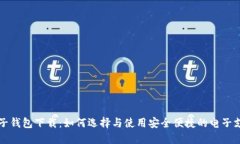 虚拟电子钱包下载：如何选择与使用安
