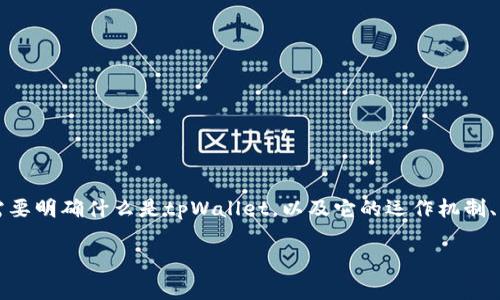关于“tpWallet是否属于国家管控”的问题,我们可以从多个角度进行讨论。首先,我们需要明确什么是tpWallet,以及它的运作机制、法律地位和相关的监管环境。接下来,我将为你提供一个相关内容的大纲和详细的讨论。
### tpWallet的国家管控现状与法律解读