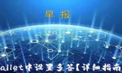 如何在tpWallet中设置多签？详细指南与