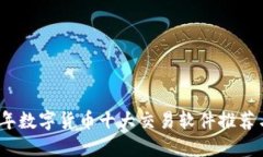 2023年数字货币十大交易软件推荐与比较