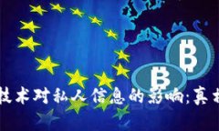 区块链技术对私人信息的影响：真相与误解