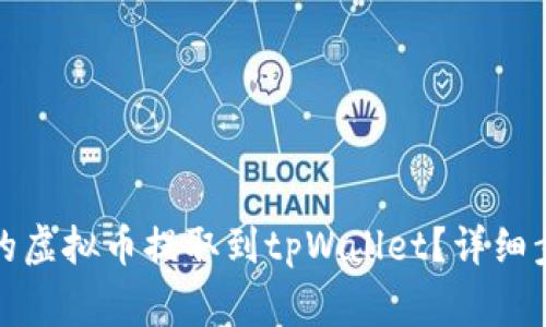 如何将平台上的虚拟币提取到tpWallet?详细步骤与注意事项
