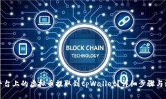 如何将平台上的虚拟币提取到tpWallet？