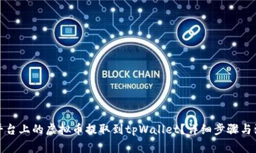 如何将平台上的虚拟币提取到tpWallet?详细步骤与注意事项