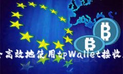 如何安全高效地使用tpWallet接收数字货