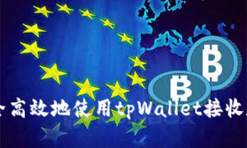 如何安全高效地使用tpWallet接收数字货币