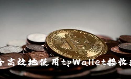 如何安全高效地使用tpWallet接收数字货币